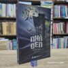 Nhà Đen - Peter May (Sách cũ)