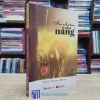 An Nhiên Như Nắng - Chân Thiện Nhật (Sách cũ)